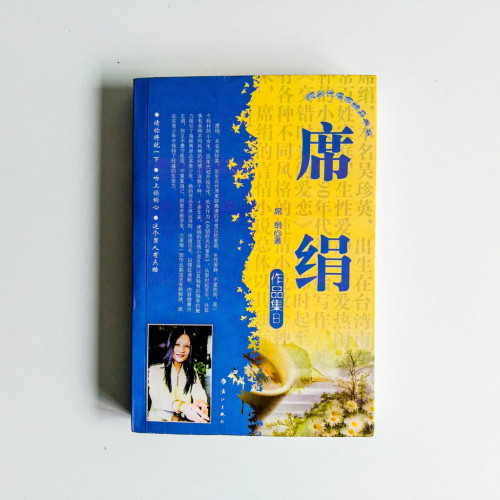 席絹 作品集B 席絹 作品集B