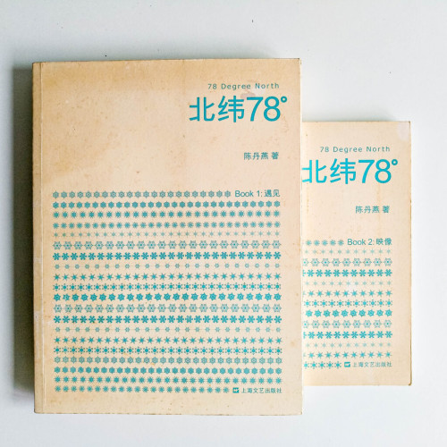 北緯 78°(全二冊) 北緯 78°(全二冊)