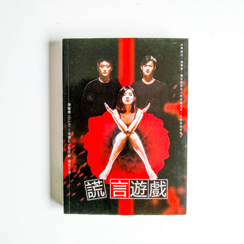 謊言遊戲 謊言遊戲