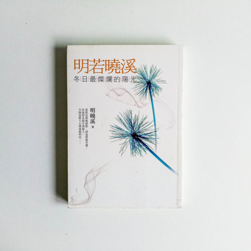 明若曉溪 冬日最燦爛的陽光 明若曉溪 冬日最燦爛的陽光