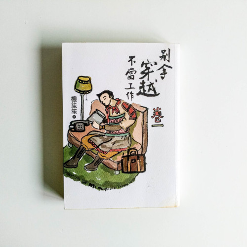 別拿穿越不當工作《卷一》 別拿穿越不當工作《卷一》