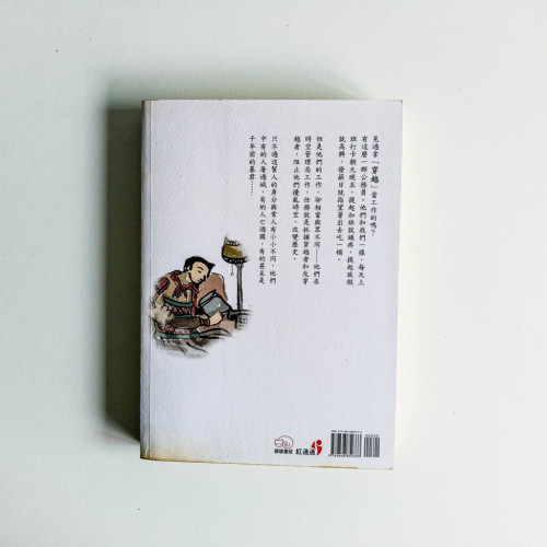 別拿穿越不當工作《卷一》 別拿穿越不當工作《卷一》