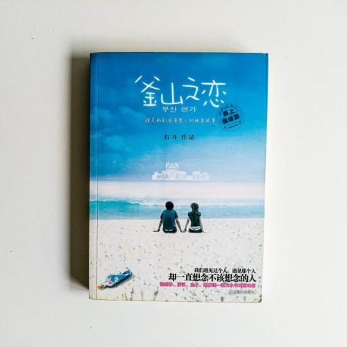 釜山之戀 釜山之戀