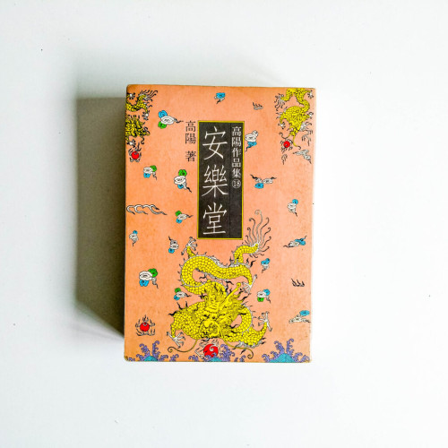 安樂堂 安樂堂
