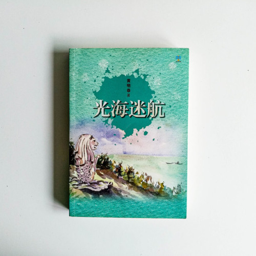光海迷航 光海迷航