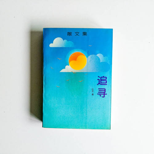 散文集 追尋 散文集 追尋