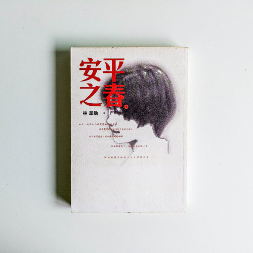 安平之春 安平之春