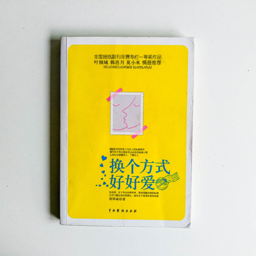 換個方式好好愛 換個方式好好愛