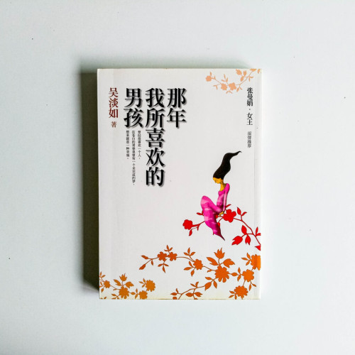 那年我所喜歡的男孩 那年我所喜歡的男孩