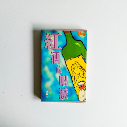 敏感地帶系列:紅酒的眼淚 敏感地帶系列:紅酒的眼淚