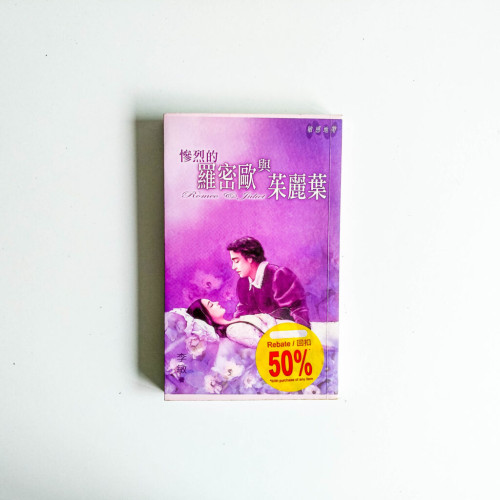 慘烈的羅密歐與朱麗葉 慘烈的羅密歐與朱麗葉