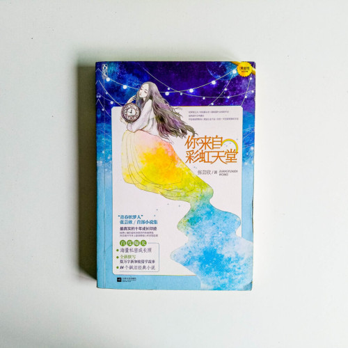 你來自彩虹天堂 你來自彩虹天堂