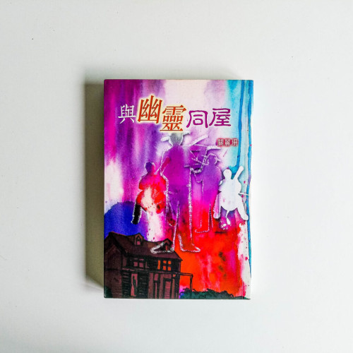 與幽靈同屋 與幽靈同屋