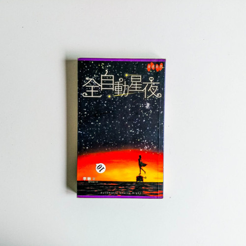 敏感地帶系列:全自動星夜 敏感地帶系列:全自動星夜