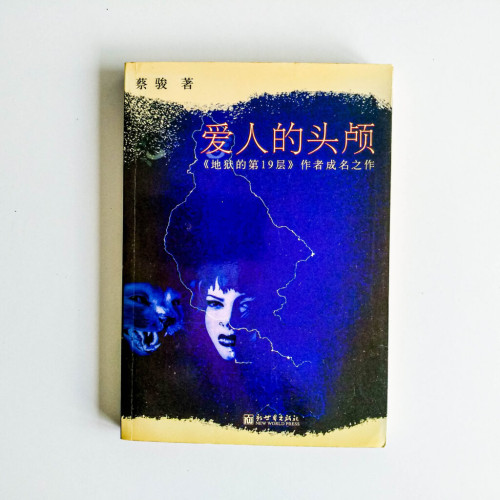 愛人的頭顱 愛人的頭顱