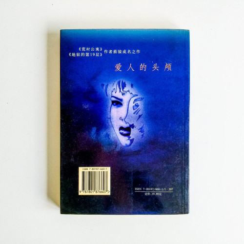 愛人的頭顱 愛人的頭顱