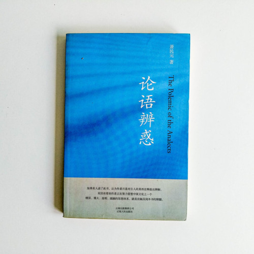 論語辯惑 論語辯惑