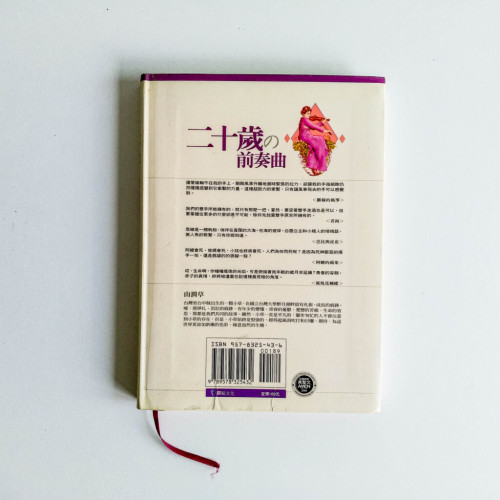 二十歲的前奏曲 二十歲的前奏曲