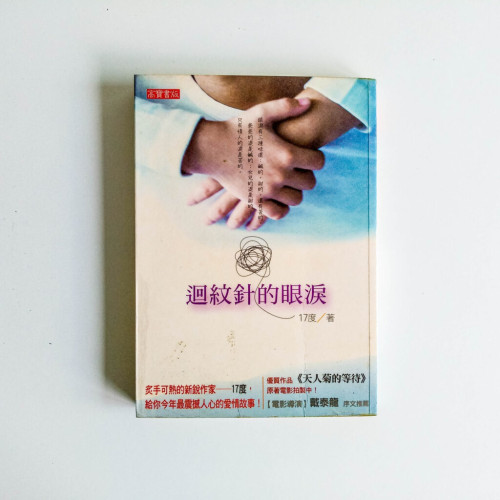 迴紋針的眼淚 迴紋針的眼淚