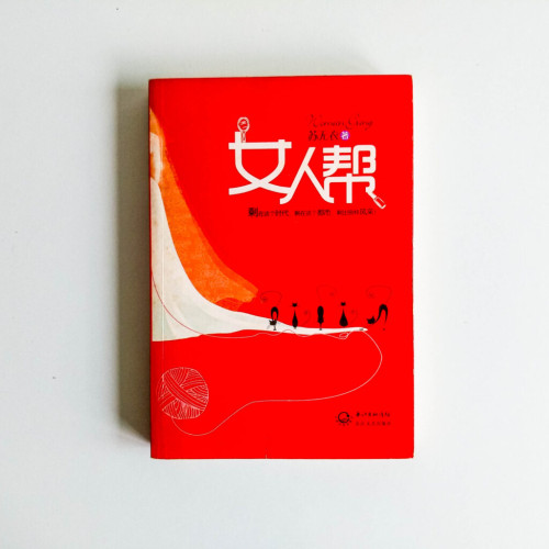 女人幫 女人幫