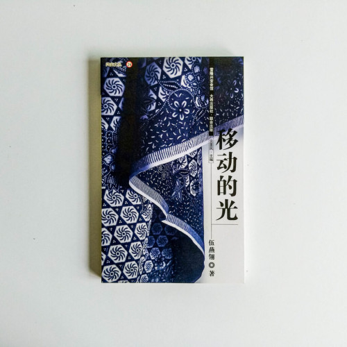 移動的光 移動的光