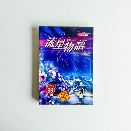 流星物語 流星物語