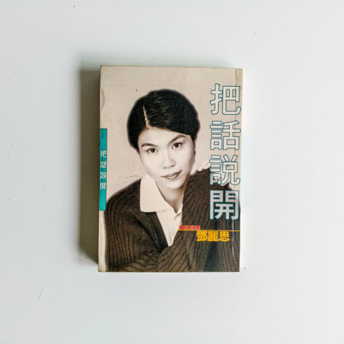 把話說開 把話說開