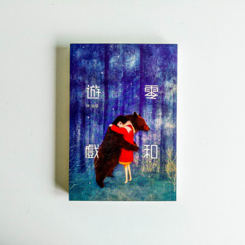 零和遊戲 零和遊戲