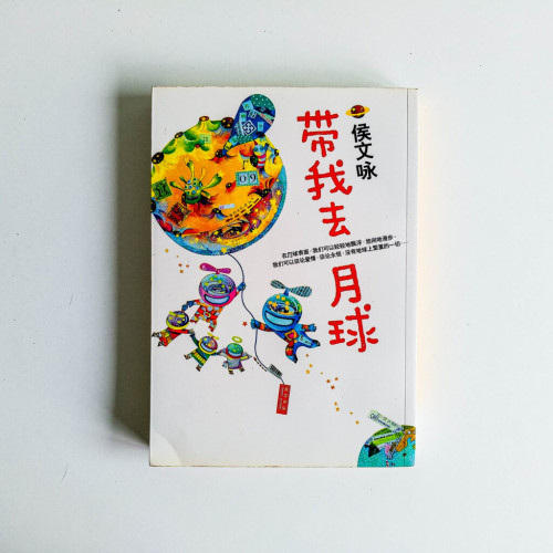 帶我去月球 帶我去月球