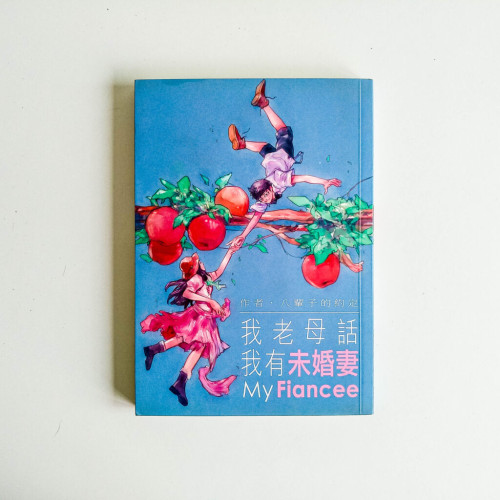 我老母話我有未婚妻 我老母話我有未婚妻