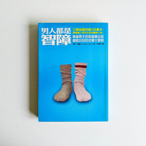 男人都是智障 男人都是智障