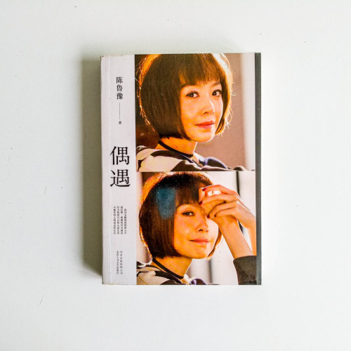 偶遇 偶遇