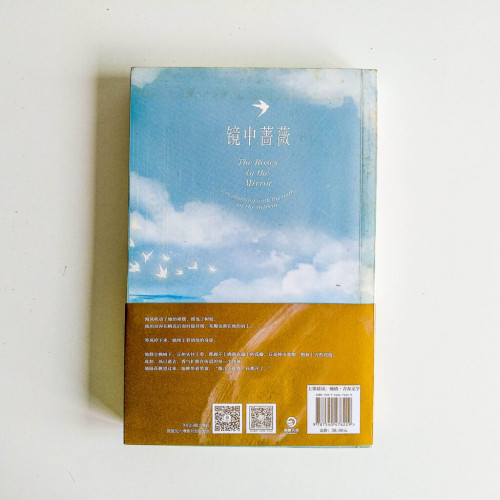 鏡中薔薇 鏡中薔薇