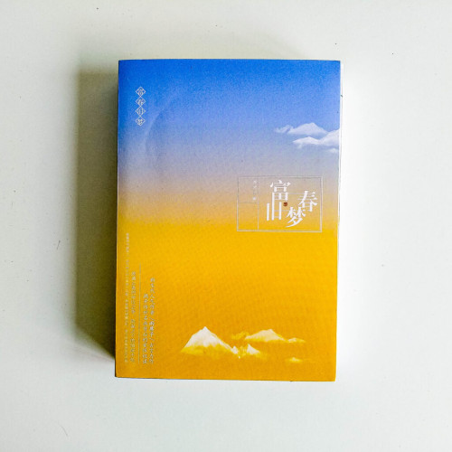 富春舊夢(全2冊) 富春舊夢(全2冊)