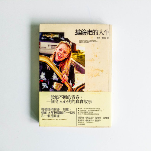 被偷走的人生 被偷走的人生