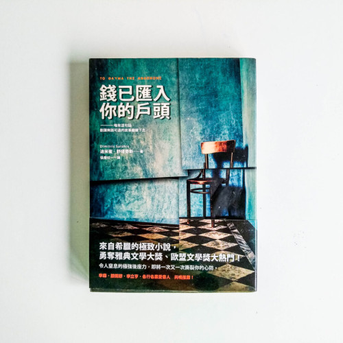 錢已匯入你戶頭 錢已匯入你戶頭