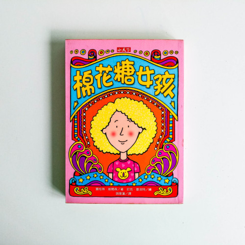 棉花糖女孩 棉花糖女孩