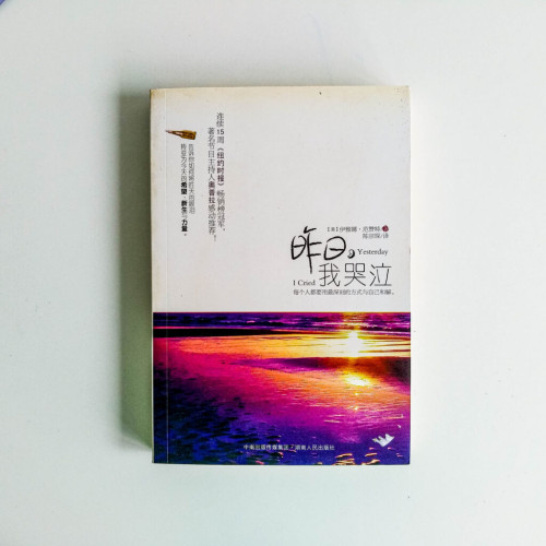 昨日,我哭泣 昨日,我哭泣