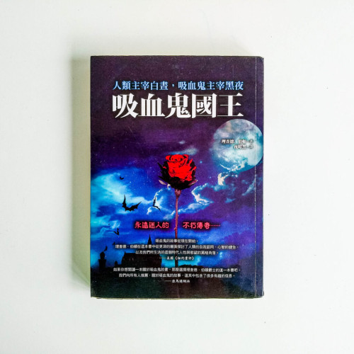 吸血鬼國王 吸血鬼國王