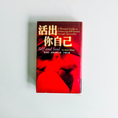活出你自己 活出你自己