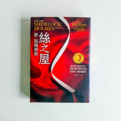 絲之屋(新福爾摩斯) 絲之屋(新福爾摩斯)