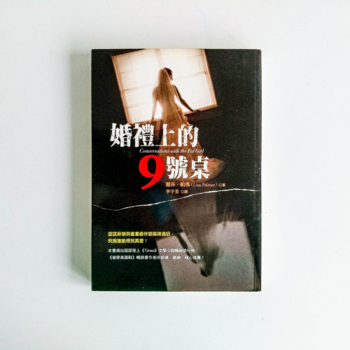 婚禮上的9號桌 婚禮上的9號桌