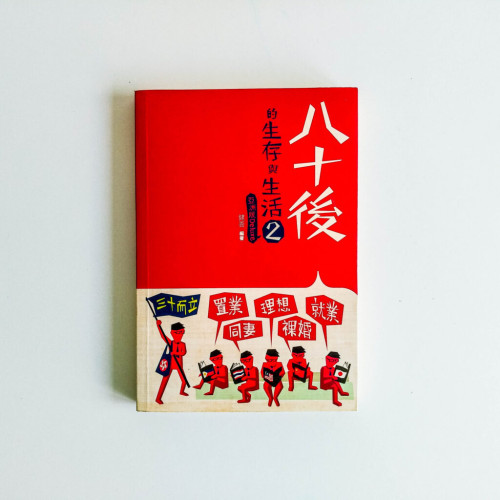 八十後的生存與生活2 八十後的生存與生活2