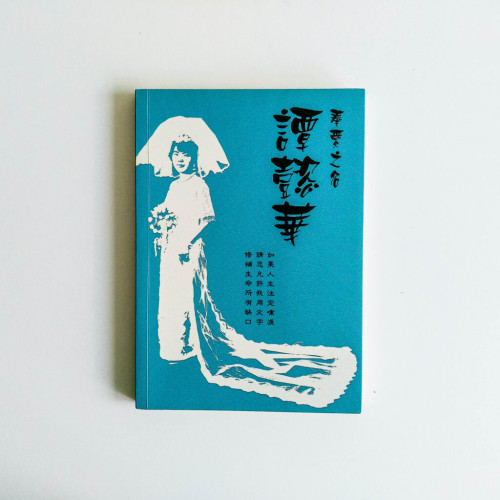 譚懿華 奉愛之名 譚懿華 奉愛之名