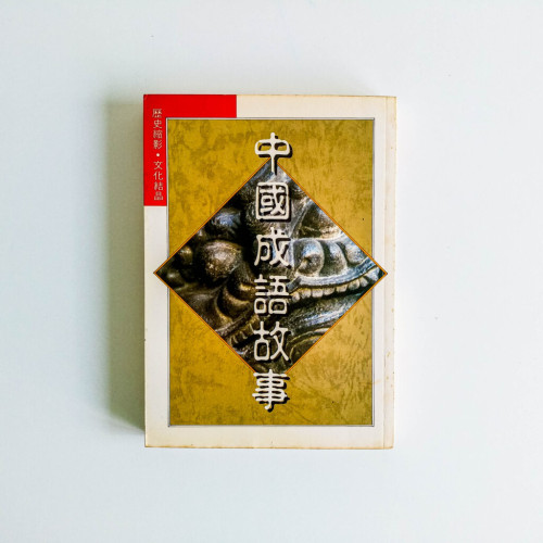 中國成語故事