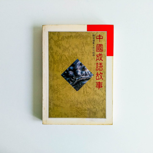 中國成語故事