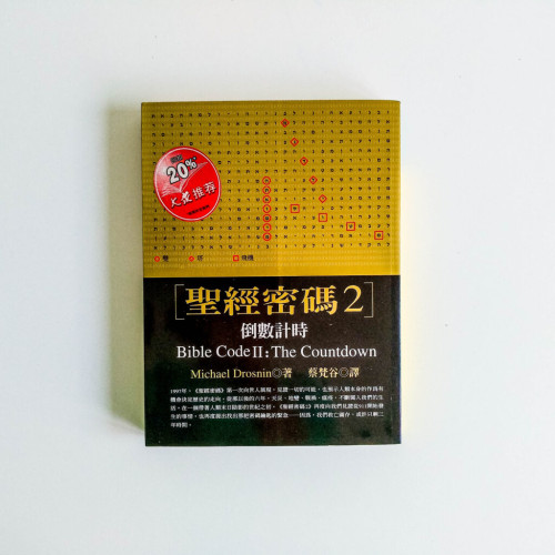 聖經密碼2 聖經密碼2