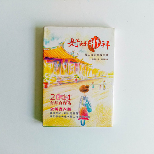 好好拜拜 好好拜拜