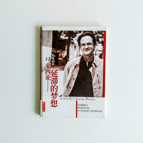 馬來西亞——延滯的夢想 馬來西亞——延滯的夢想