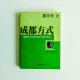 成都方式 成都方式